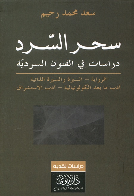 سحر السرد : دراسات في الفنون السردية